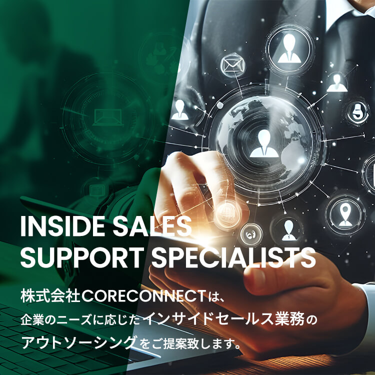 株式会社CORECONNECTは、企業のニーズに応じたインサイドセールス業務のアウトソーシングをご提案致します。